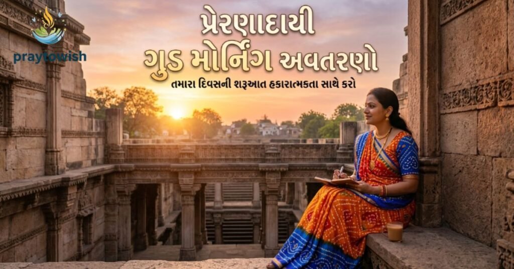 inspirational-good-morning-quotes-in-gujarati